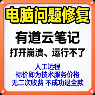 有道云笔记打开崩溃有道云笔记运行不了有道云笔记错误有道云笔记