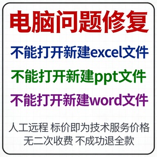 不能打开新建excel文件不能打开新建ppt文件不能打开新建word文件