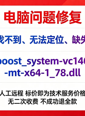 修复找不到boost_system-vc140-mt-x64-1_78.dll丢失