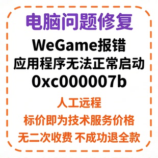 修复WeGame报错应用程序无法正常启动（0xc000007b）