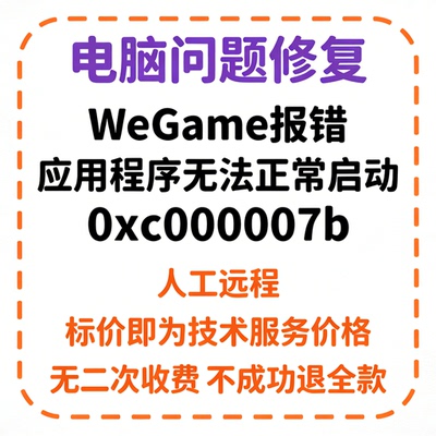 修复WeGame报错应用程序无法正常启动（0xc000007b）