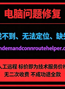 修复找不到ondemandconnroutehelper.dll丢失