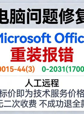Microsoft Office无法重装报错30015-44(3) 0-2031(17004)