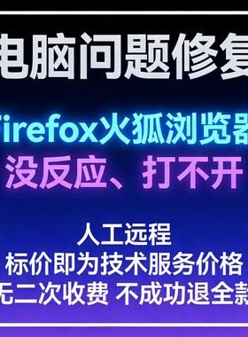 修复打开Firefox火狐浏览器没反应Firefox火狐浏览器打不开