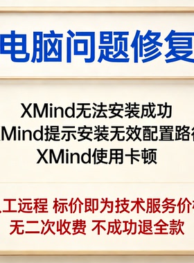 XMind无法安装成功XMind提示安装无效配置路径XMind使用卡顿