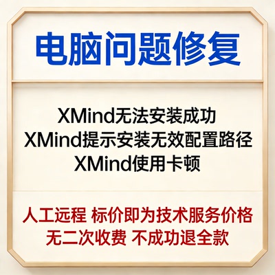 XMind无法安装成功XMind提示安装无效配置路径XMind使用卡顿