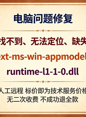 修复找不到ext-ms-win-appmodel-runtime-l1-1-0.dll丢失