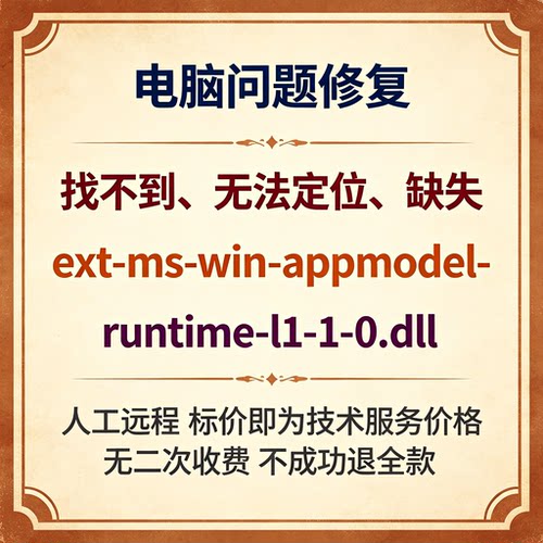 修复找不到ext-ms-win-appmodel-runtime-l1-1-0.dll丢失