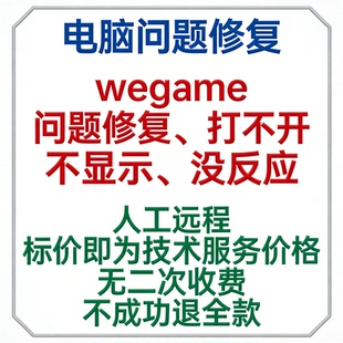 wegame问题修复wegame打不开wegame不显示wegame没反应