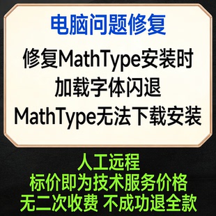 修复MathType安装时加载字体闪退 MathType无法下载安装