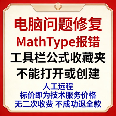 修复MathType报错工具栏公式收藏夹不能打开或创建