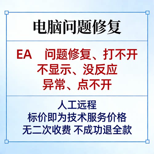 EA问题修复EA打不开EA不显示EA没反应EA异常EA点不开