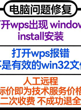 打开wps出现windows install安装打开wps报错不是有效的win32文件