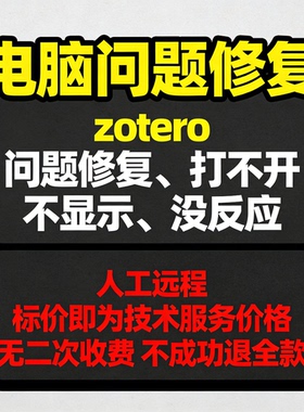 zotero问题修复zotero打不开zotero不显示zotero没反应