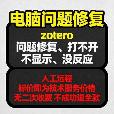 zotero问题修复zotero打不开zotero不显示zotero没反应