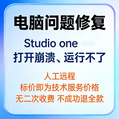 studio one打开崩溃studio one运行不了studio one错误studio one