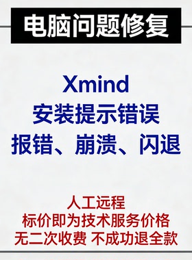 Xmind安装提示错误Xmind报错Xmind崩溃Xmind打开闪退