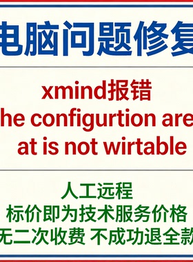 xmind报错The configurtion area at is not wirtable