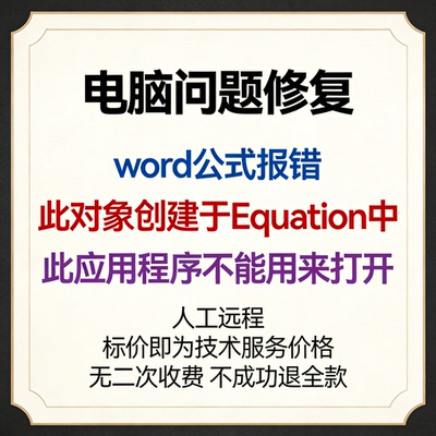 word公式报错此对象创建于Equation中，此应用程序不能用来打开