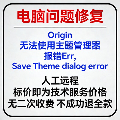 Origin无法使用主题管理器报错Err, Save Theme dialog error