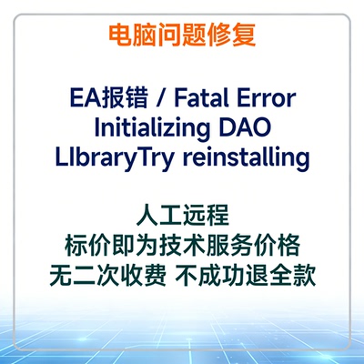 EA报错：Fatal Error Initializing DAO LIbraryTry reinstalling