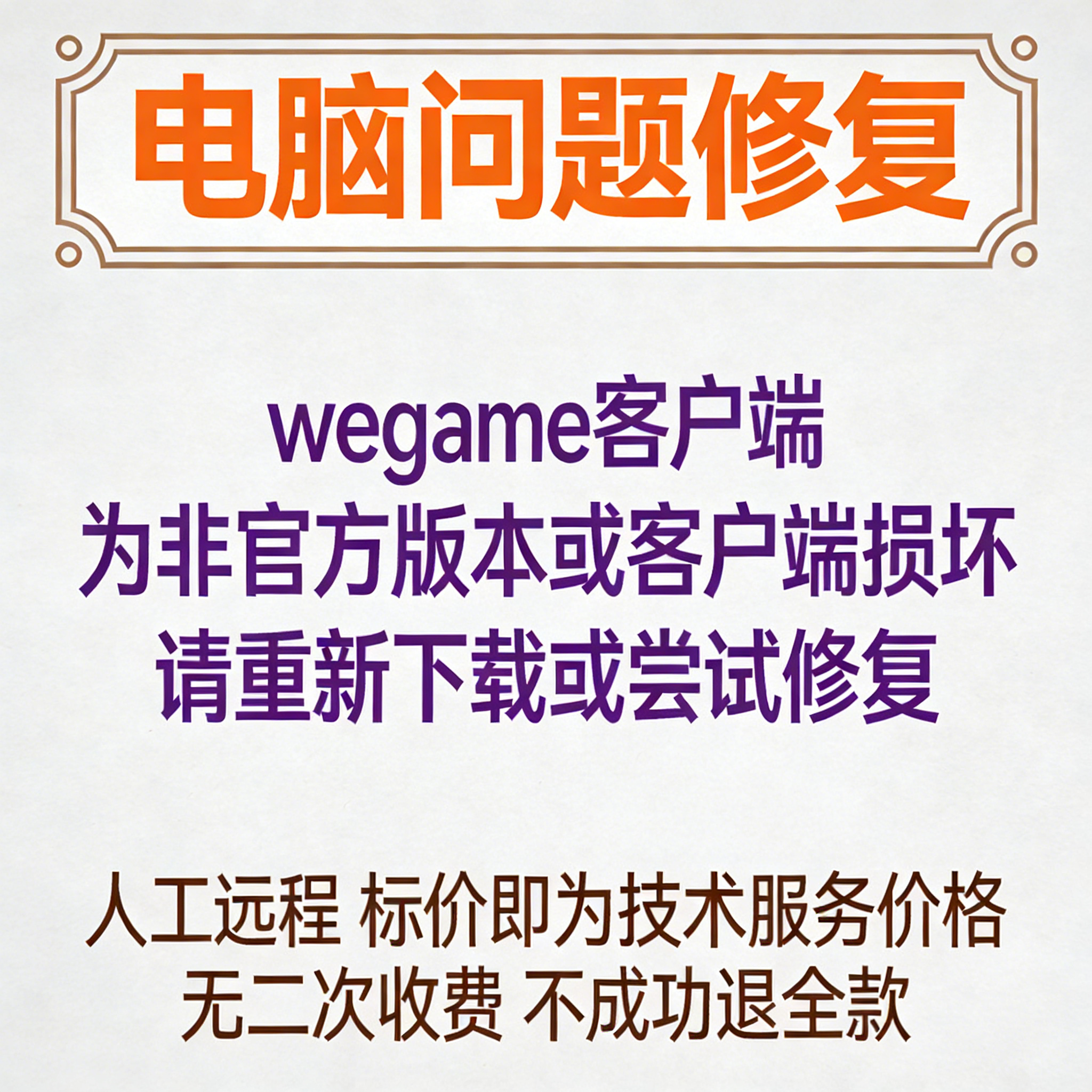 wegame客户端为非官方版本或客户端损坏，请重新下载或尝试修复,商务/设计服务,设计素材/源文件,淘宝优惠券,粉丝福利购,淘宝优惠卷