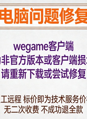 wegame客户端为非官方版本或客户端损坏，请重新下载或尝试修复