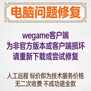 wegame客户端为非官方版本或客户端损坏,请重新下载或尝试修复