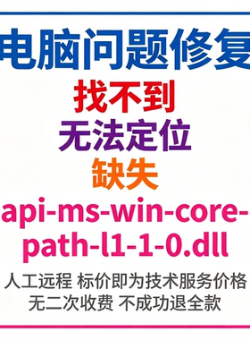修复找不到api-ms-win-core-path-l1-1-0.dll丢失