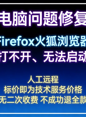 修复打不开Firefox火狐浏览器无法启动Firefox火狐浏览器