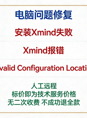 修复安装Xmind失败Xmind报错Invalid Configuration Location