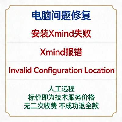 修复安装Xmind失败Xmind报错Invalid Configuration Location