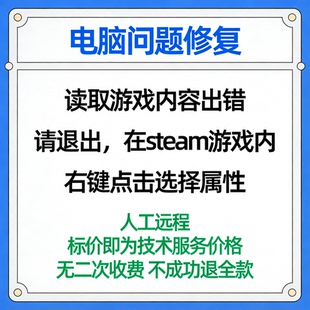 修复读取游戏内容出错请退出，在steam游戏内右键点击选择属性