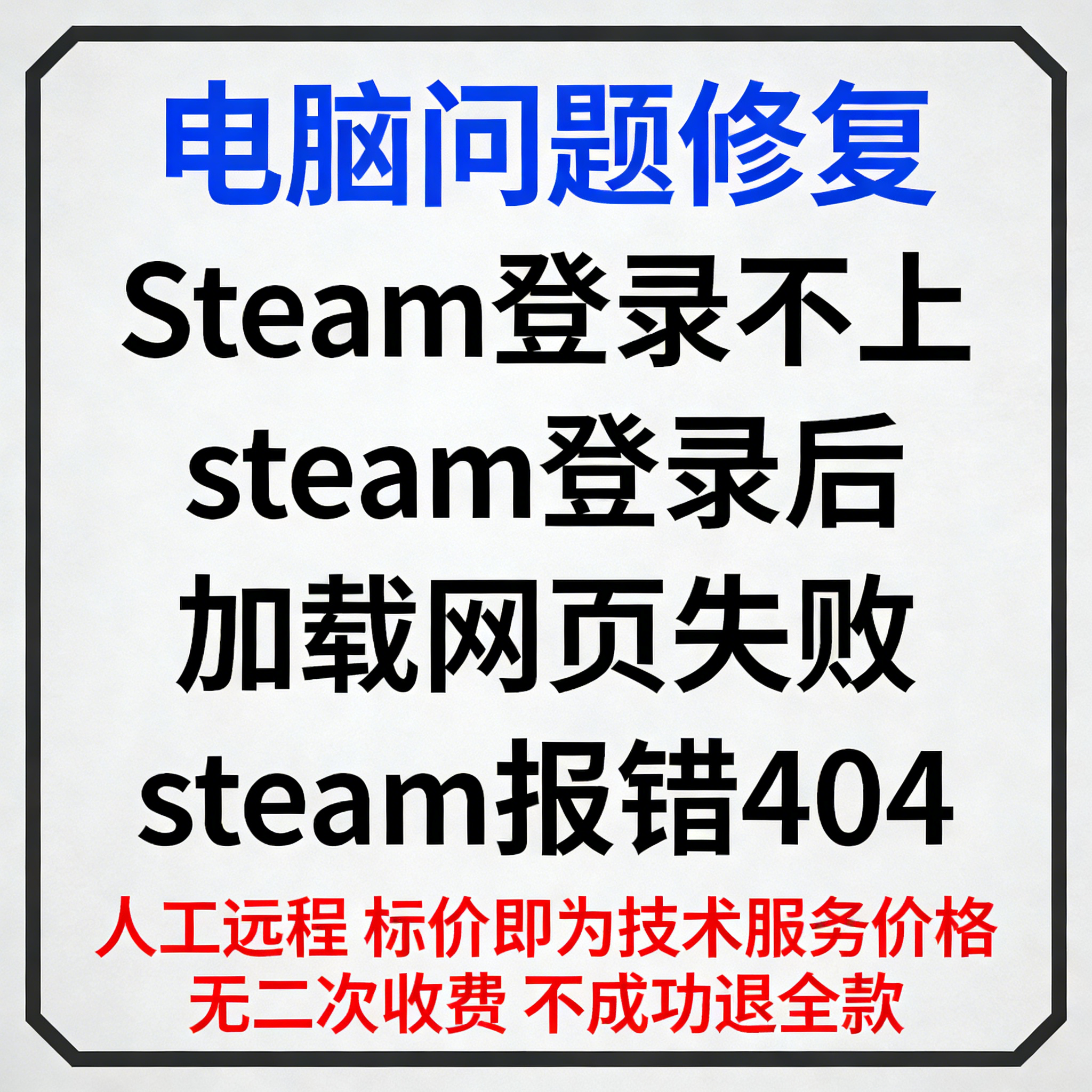 修复Steam登录不上steam登录后加载网页失败steam报错404,商务/设计服务,设计素材/源文件,淘宝优惠券,粉丝福利购,淘宝优惠卷