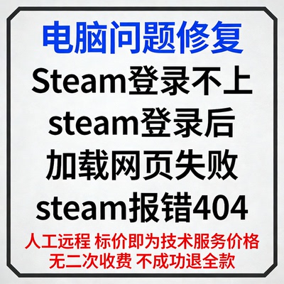 修复Steam登录不上steam登录后加载网页失败steam报错404