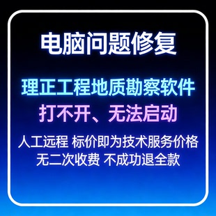 修复打不开理正工程地质勘察软件无法启动理正工程地质勘察软件