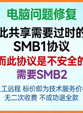 修复此共享需要过时的SMB1协议，而此协议是不安全的，需要SMB2