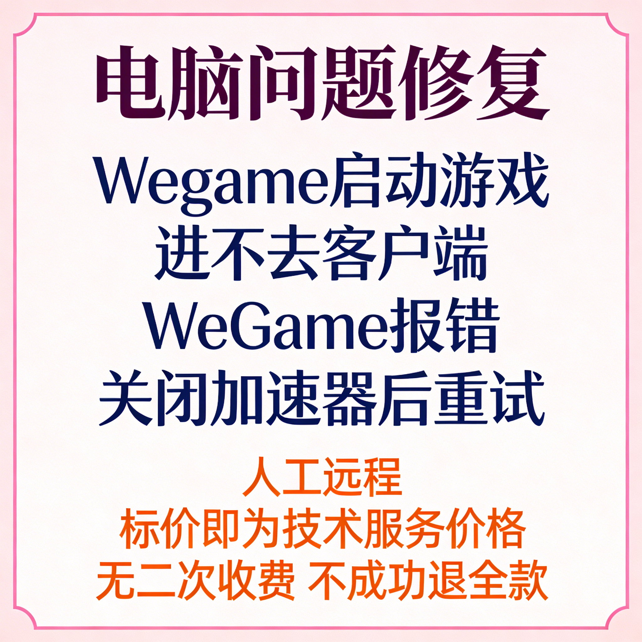 Wegame启动游戏进不去客户端WeGame报错关闭加速器后重试,商务/设计服务,设计素材/源文件,淘宝优惠券,粉丝福利购,淘宝优惠卷