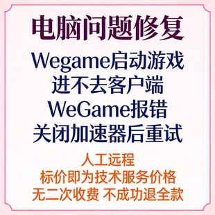 Wegame启动游戏进不去客户端WeGame报错关闭加速器后重试