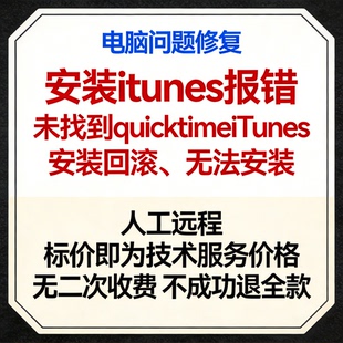 修复安装itunes报错未找到quicktimeiTunes安装回滚无法安装