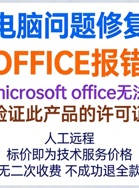 OFFICE报错microsoft office无法验证此产品的许可证