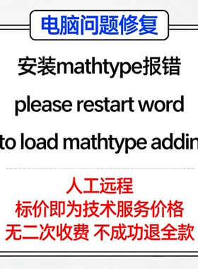安装mathtype报错please restart word to load mathtype addin
