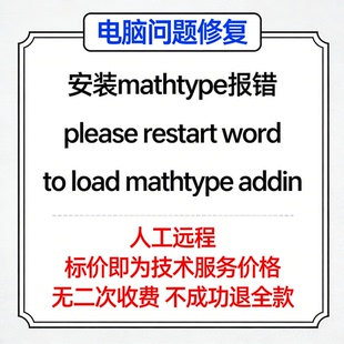 安装mathtype报错please restart word to load mathtype addin