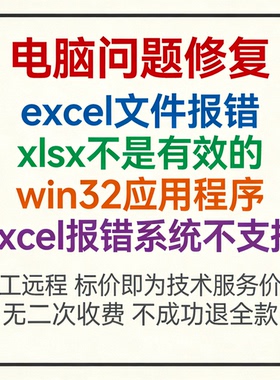 excel文件报错xlsx不是有效的win32应用程序Excel报错系统不支持