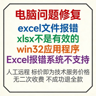 excel文件报错xlsx不是有效的win32应用程序Excel报错系统不支持