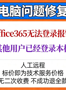 office365无法登录报错：其他用户已经登录本机