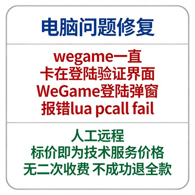 wegame一直卡在登陆验证界面WeGame登陆弹窗报错lua pcall fail