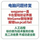wegame一直卡在登陆验证界面WeGame登陆弹窗报错lua pcall fail