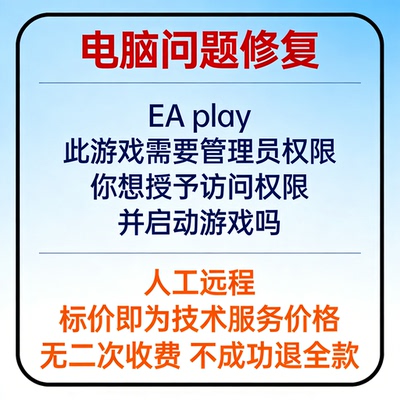 EA play此游戏需要管理员权限，你想授予访问权限并启动游戏吗