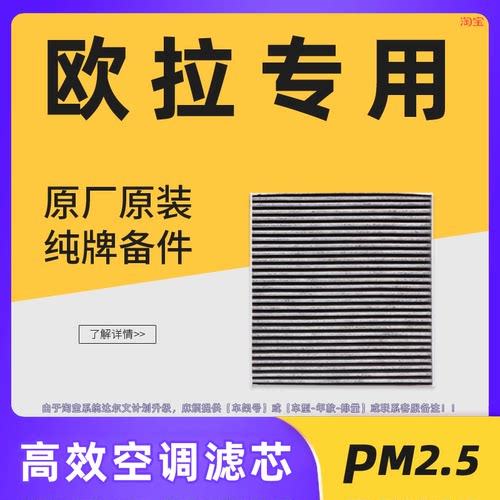 长城欧拉活性炭空调滤芯原厂原装